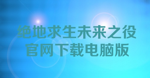 绝地求生未来之役官网下载电脑版