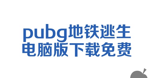 pubg地铁逃生电脑版下载免费