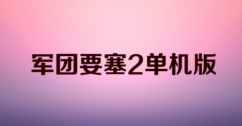 军团要塞2单机版