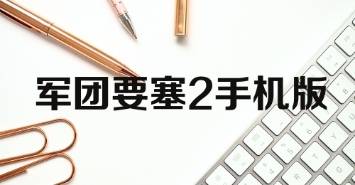 军团要塞2手机版