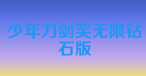 少年刀剑笑无限钻石版