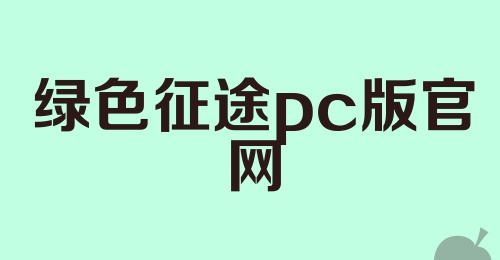 绿色征途pc版官网