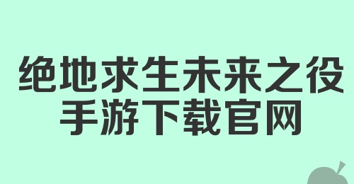 绝地求生未来之役手游下载官网