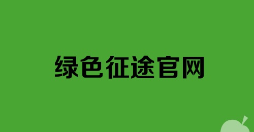 绿色征途官网