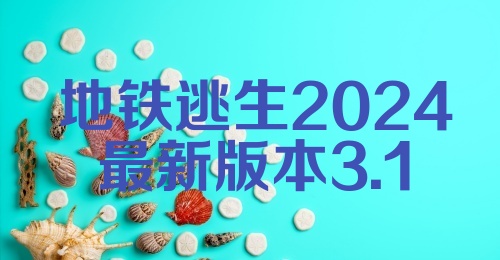 地铁逃生2024最新版本3.1