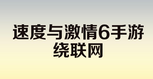 速度与激情6手游绕联网