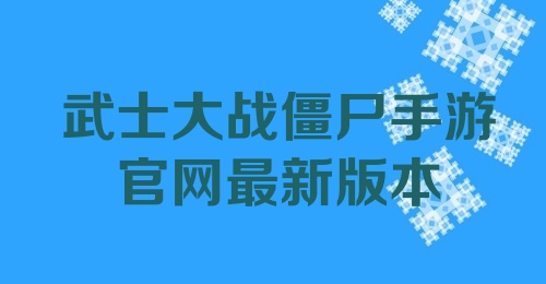 武士大战僵尸手游官网最新版本