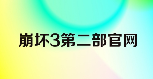 崩坏3第二部官网