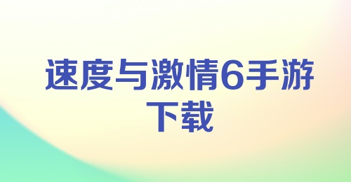 速度与激情6手游下载