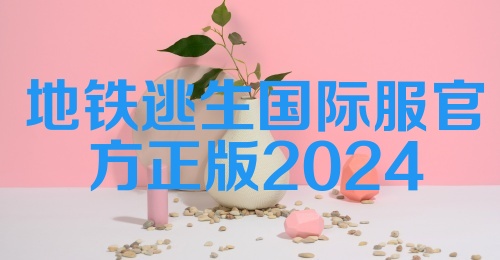 地铁逃生国际服官方正版2024