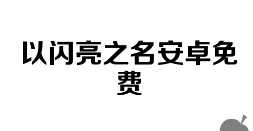 以闪亮之名安卓免费