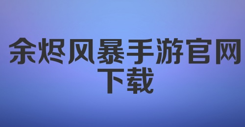 余烬风暴手游官网下载