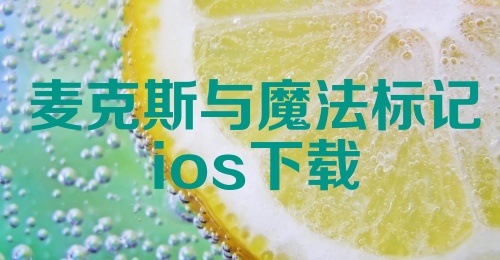 麦克斯与魔法标记ios下载