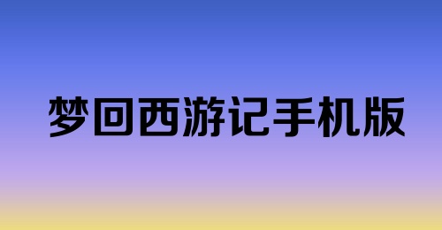 梦回西游记手机版