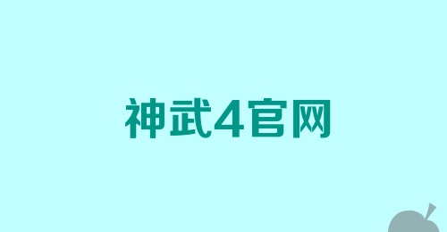 神武4官网