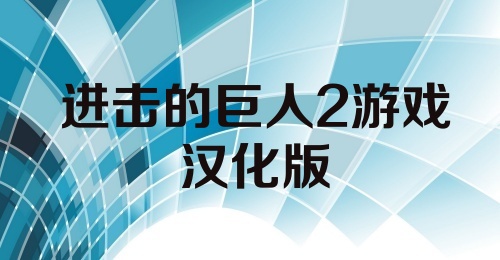 进击的巨人2游戏汉化版