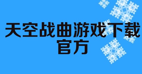 天空战曲游戏下载官方