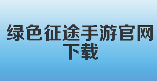 绿色征途手游官网下载