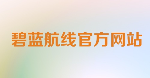 碧蓝航线官方网站