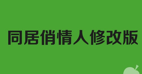 同居俏情人修改版