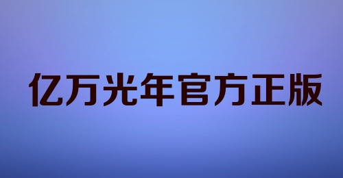 亿万光年官方正版