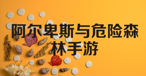 阿尔卑斯与危险森林手游