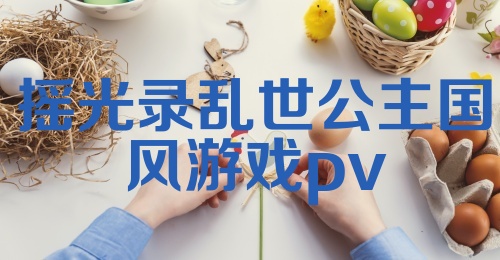 摇光录乱世公主国风游戏pv