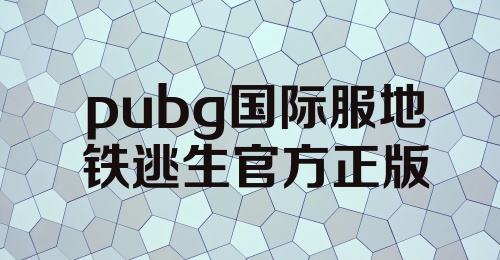 pubg国际服地铁逃生官方正版