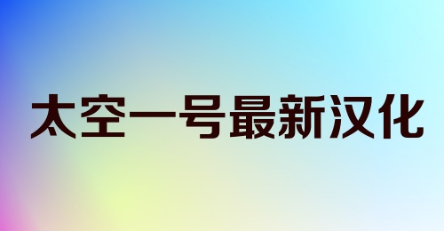 太空一号最新汉化