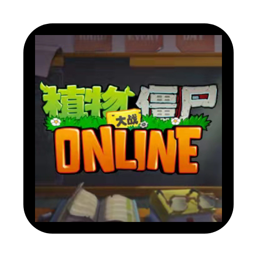 植物大战僵尸2ONLINE最新版