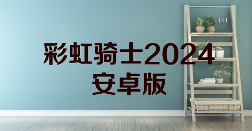 彩虹骑士2024安卓版