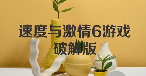 速度与激情6游戏破解版