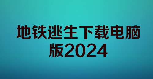 地铁逃生下载电脑版2024