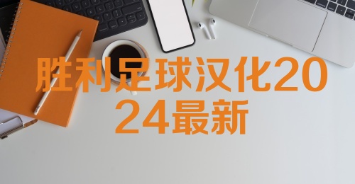 胜利足球汉化2024最新