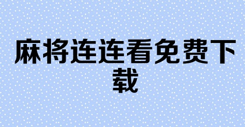 麻将连连看免费下载