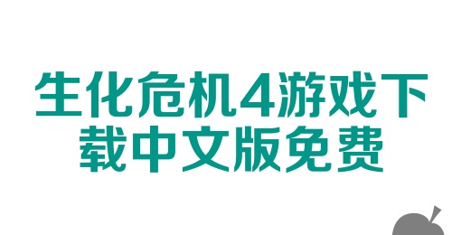 生化危机4游戏下载中文版免费