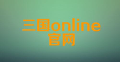 三国online官网