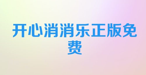 开心消消乐正版免费