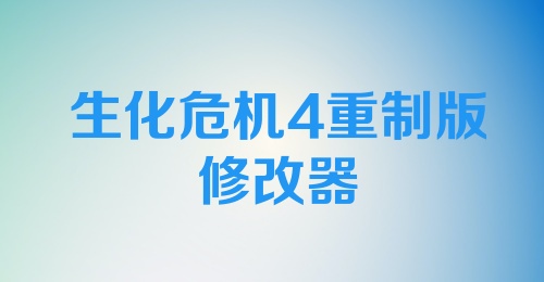 生化危机4重制版修改器