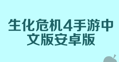 生化危机4手游中文版安卓版