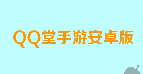 QQ堂手游安卓版