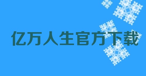 亿万人生官方下载