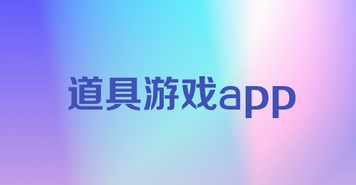 道具游戏app