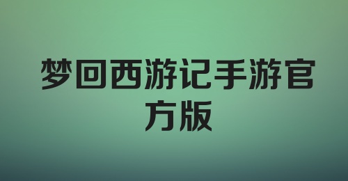 梦回西游记手游官方版