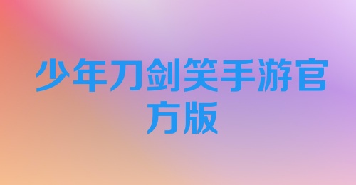 少年刀剑笑手游官方版