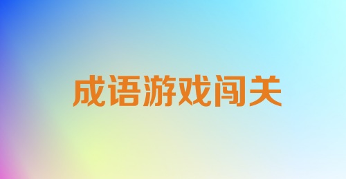 成语游戏闯关