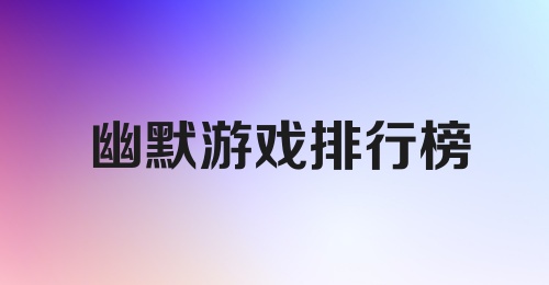 幽默游戏排行榜