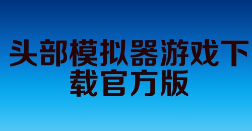 头部模拟器游戏下载官方版