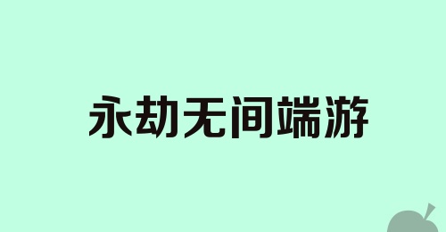 永劫无间端游