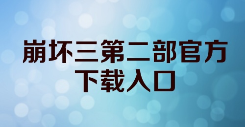 崩坏三第二部官方下载入口